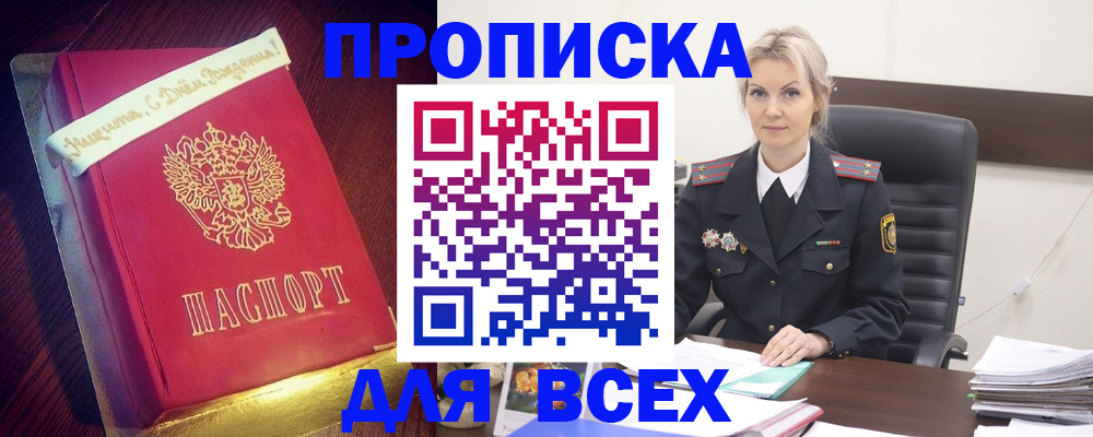 купить прописку в Дзержинске